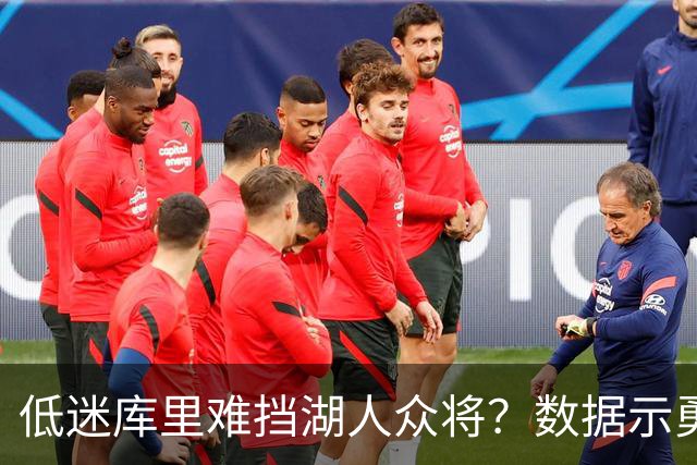低迷库里难挡湖人众将？数据示勇士恐遭连败