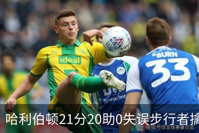 哈利伯顿21分20助0失误步行者擒牛 爵士负鹈鹕
