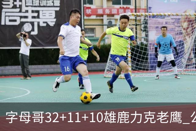 字母哥32+11+10雄鹿力克老鹰 公牛擒鹈鹕2连胜