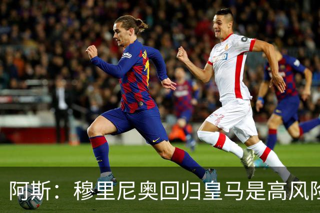 阿斯：穆里尼奥回归皇马是高风险博弈，要么成就辉煌要么遍体鳞伤